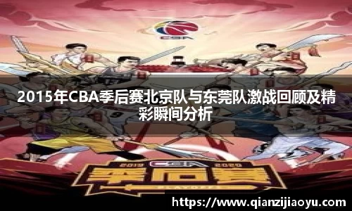 2015年CBA季后赛北京队与东莞队激战回顾及精彩瞬间分析