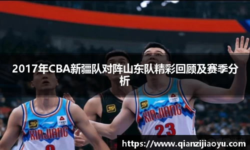 2017年CBA新疆队对阵山东队精彩回顾及赛季分析