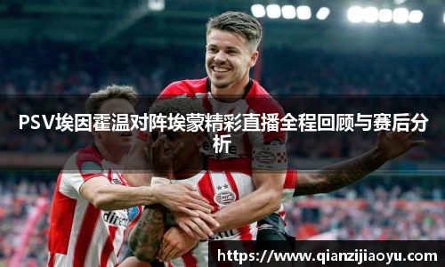 PSV埃因霍温对阵埃蒙精彩直播全程回顾与赛后分析