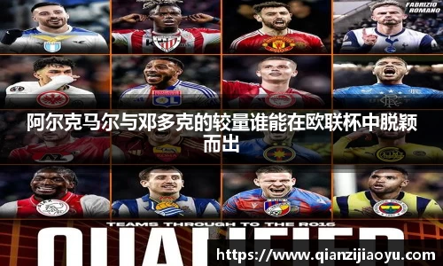 阿尔克马尔与邓多克的较量谁能在欧联杯中脱颖而出