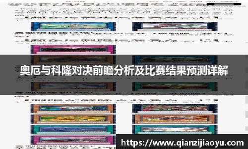奥厄与科隆对决前瞻分析及比赛结果预测详解