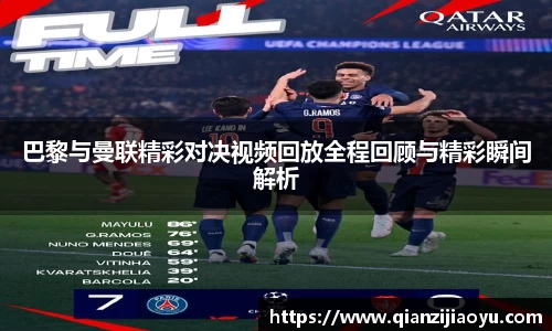 巴黎与曼联精彩对决视频回放全程回顾与精彩瞬间解析