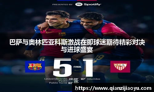 巴萨与奥林匹亚科斯激战在即球迷期待精彩对决与进球盛宴