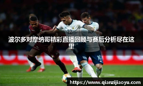 波尔多对摩纳哥精彩直播回顾与赛后分析尽在这里