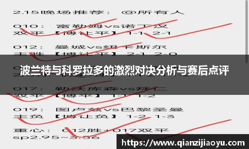 波兰特与科罗拉多的激烈对决分析与赛后点评