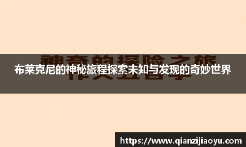 布莱克尼的神秘旅程探索未知与发现的奇妙世界