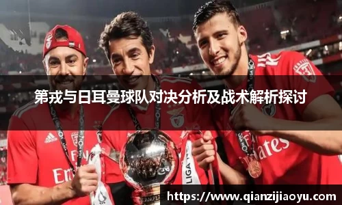 第戎与日耳曼球队对决分析及战术解析探讨
