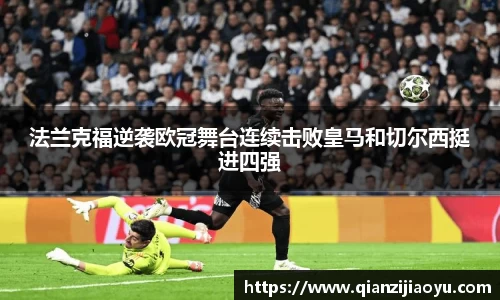 法兰克福逆袭欧冠舞台连续击败皇马和切尔西挺进四强