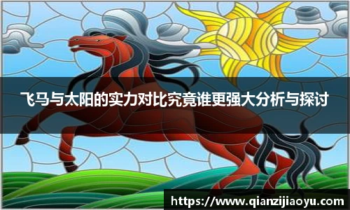 飞马与太阳的实力对比究竟谁更强大分析与探讨