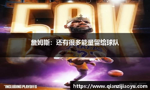 詹姆斯：还有很多能量留给球队