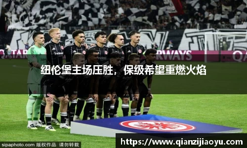 纽伦堡主场压胜，保级希望重燃火焰