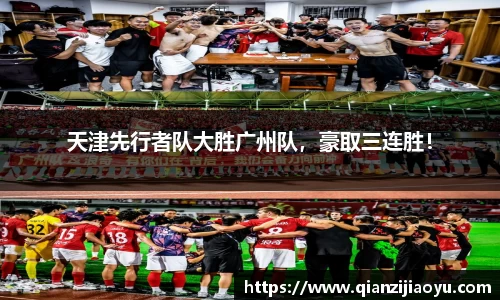 天津先行者队大胜广州队，豪取三连胜！