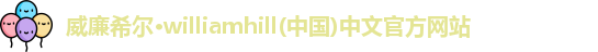 威廉希尔williamhill首页